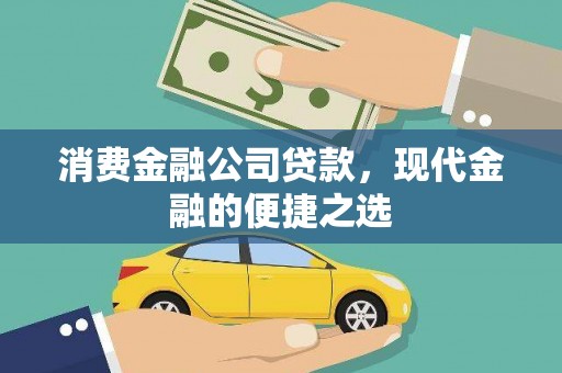 平谷消费金融公司贷款，现代金融的便捷之选
