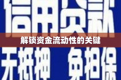 平谷解锁资金流动性的关键
