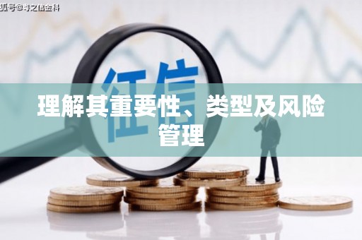平谷理解其重要性、类型及风险管理