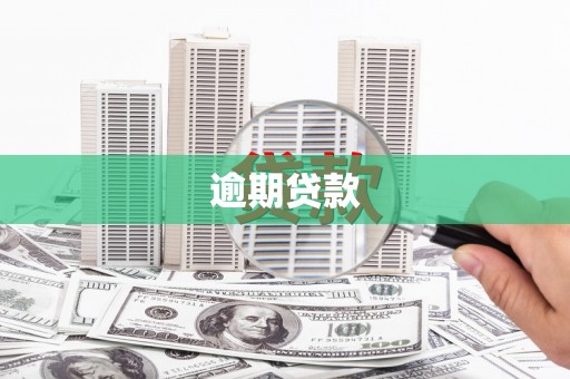 平谷逾期贷款