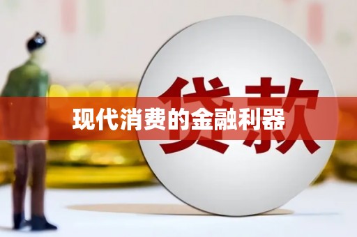 平谷现代消费的金融利器