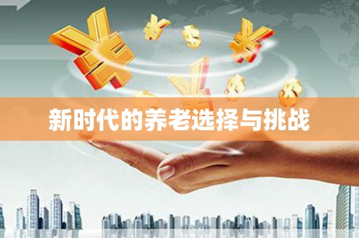 平谷新时代的养老选择与挑战