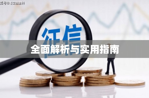 平谷全面解析与实用指南