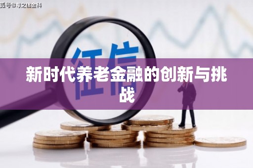 平谷新时代养老金融的创新与挑战