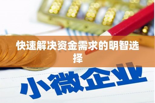 平谷快速解决资金需求的明智选择