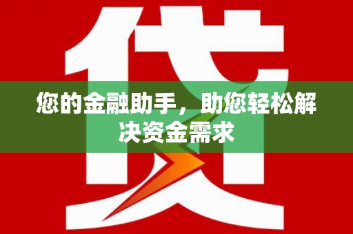 平谷您的金融助手，助您轻松解决资金需求