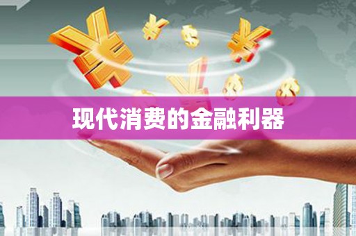 平谷现代消费的金融利器