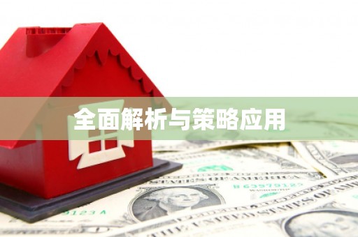 平谷全面解析与策略应用