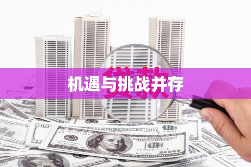 平谷机遇与挑战并存