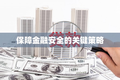 平谷保障金融安全的关键策略