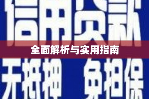 平谷全面解析与实用指南