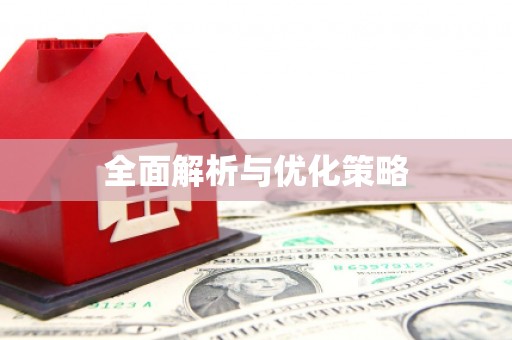 平谷全面解析与优化策略