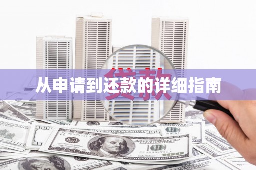 平谷从申请到还款的详细指南