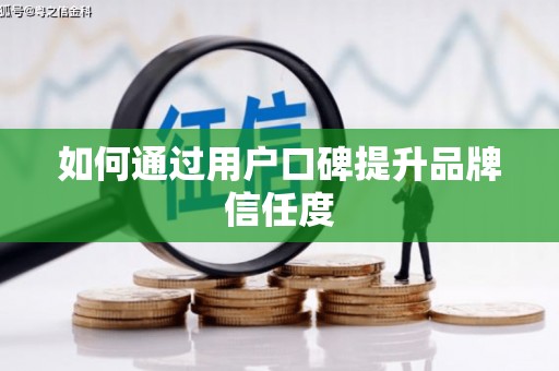 平谷如何通过用户口碑提升品牌信任度
