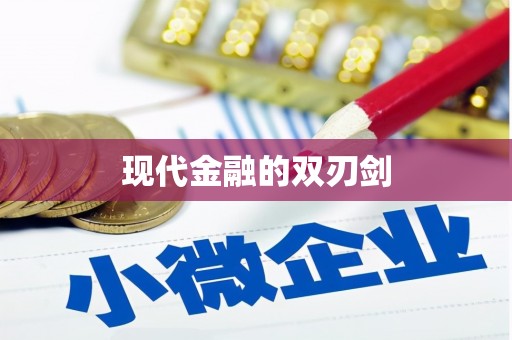 平谷现代金融的双刃剑