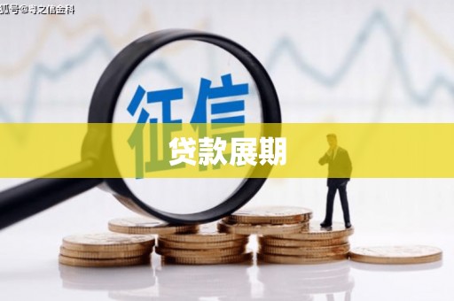 平谷贷款展期