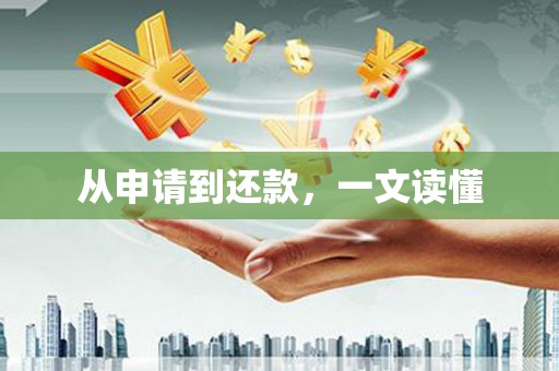 平谷从申请到还款，一文读懂