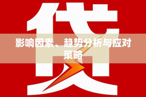 平谷影响因素、趋势分析与应对策略