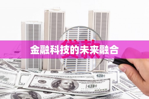 平谷金融科技的未来融合
