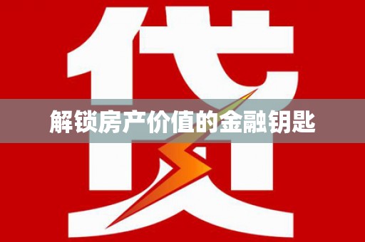 平谷解锁房产价值的金融钥匙
