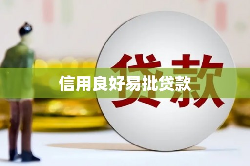 平谷信用良好易批贷款