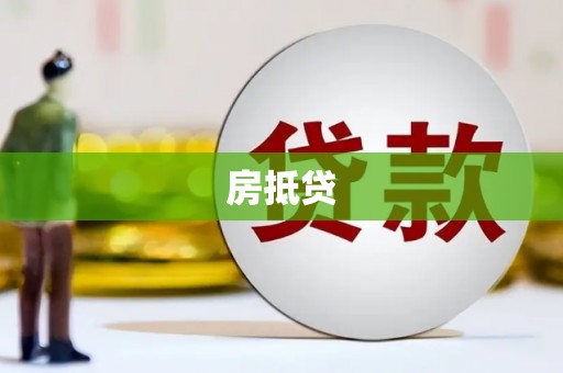 平谷房抵贷