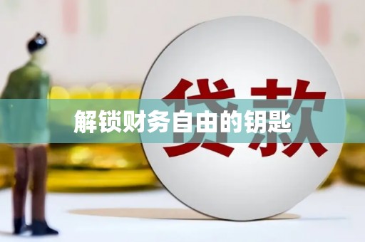 平谷解锁财务自由的钥匙
