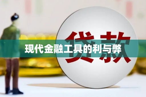 平谷现代金融工具的利与弊