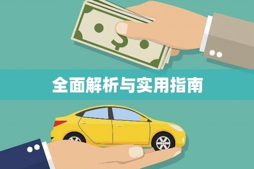 平谷全面解析与实用指南