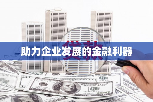 平谷助力企业发展的金融利器