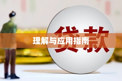 平谷理解与应用指南