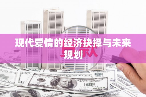 平谷现代爱情的经济抉择与未来规划