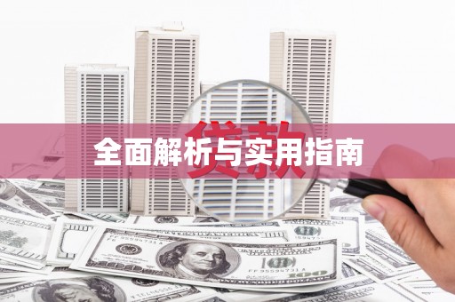 平谷全面解析与实用指南