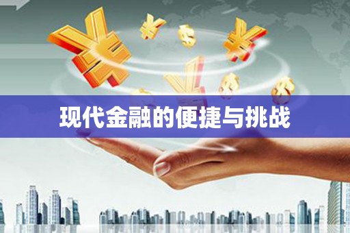 平谷现代金融的便捷与挑战