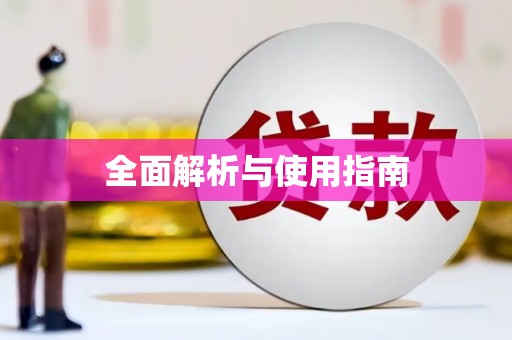 平谷全面解析与使用指南