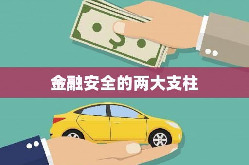 平谷金融安全的两大支柱