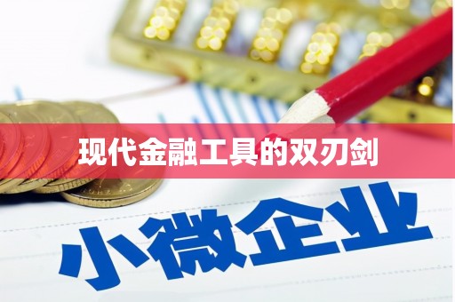 平谷现代金融工具的双刃剑