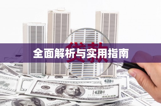 平谷全面解析与实用指南