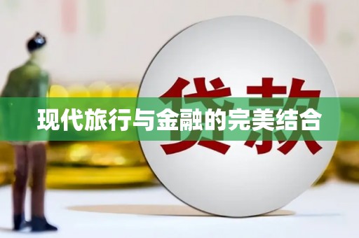 平谷现代旅行与金融的完美结合