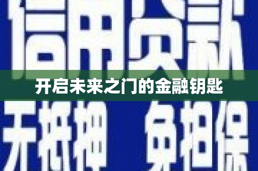 平谷开启未来之门的金融钥匙