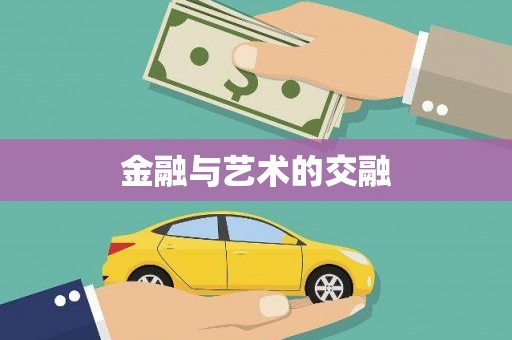 平谷金融与艺术的交融