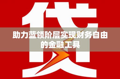 平谷助力蓝领阶层实现财务自由的金融工具