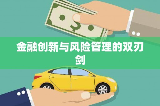 平谷金融创新与风险管理的双刃剑