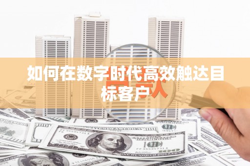 平谷如何在数字时代高效触达目标客户