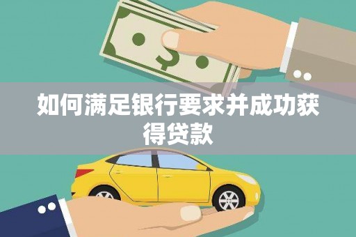 平谷如何满足银行要求并成功获得贷款