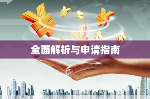 平谷全面解析与申请指南