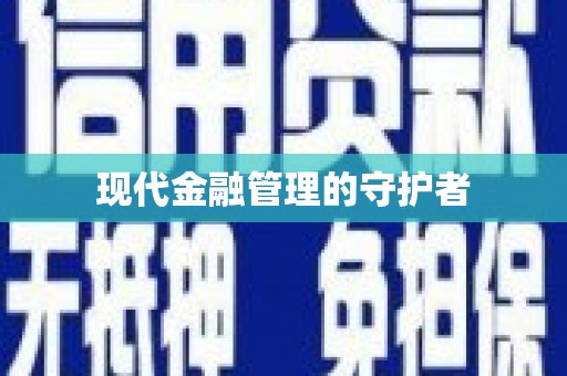 平谷现代金融管理的守护者