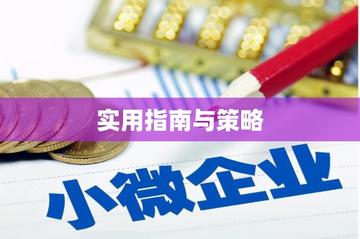 平谷实用指南与策略