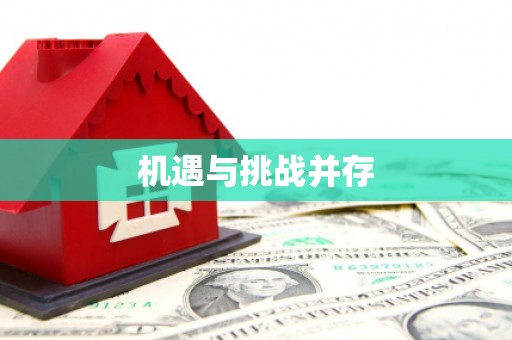 平谷机遇与挑战并存
