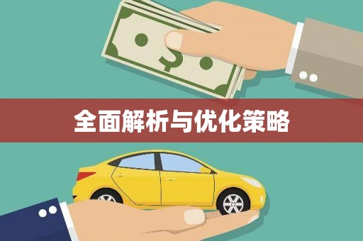 平谷全面解析与优化策略